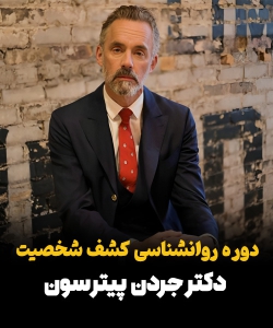 دوره آموزشی کشف شخصیت از دکتر جردن پیترسون