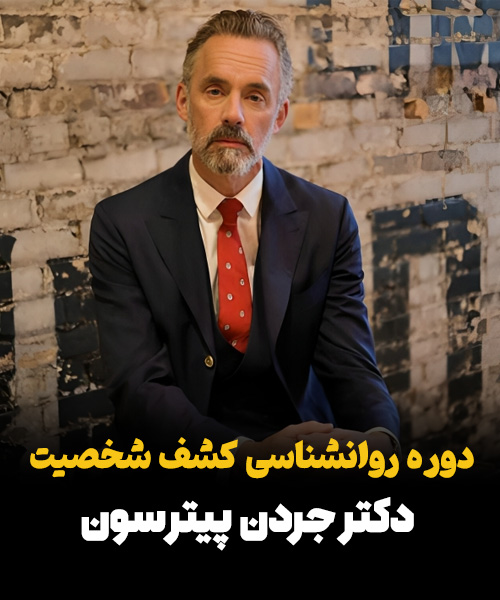 دوره آموزشی کشف شخصیت از دکتر جردن پیترسون