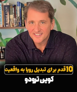 کوین ترودو - آموزش تصویری با این ده قدم رویاهاتو به واقعیت تبدیل کن