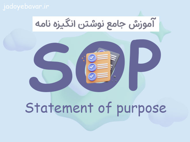 انگیزه نامه (SOP) چیست؟ آموزش نوشتن انگیزه نامه + نمونه