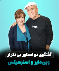گفتگوی دو اسطور بی تکرار وین دایر، استر هیکس