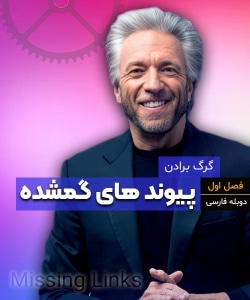 پیوندهای گمشده (فصل اول) دوبله فارسی - گرگ برادن