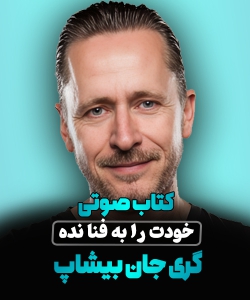 کتاب صوتی خودت را به فنا نده اثر گری جان بیشاپ 4 کتاب صوتی خودت را به فنا نده اثر گری جان بیشاپ