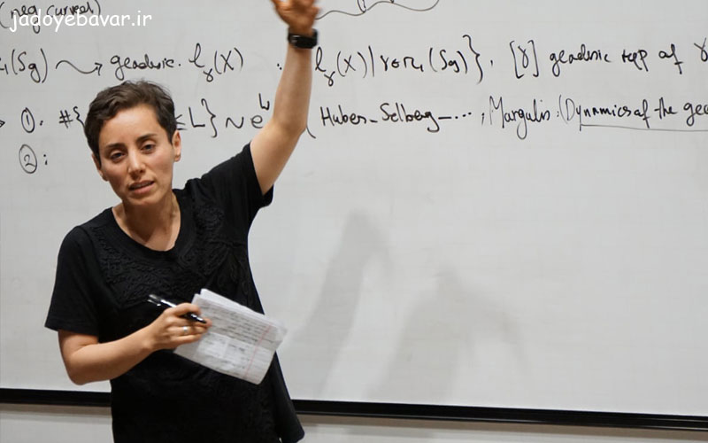 مریم میرزاخانی (Maryam Mirzakhani)
