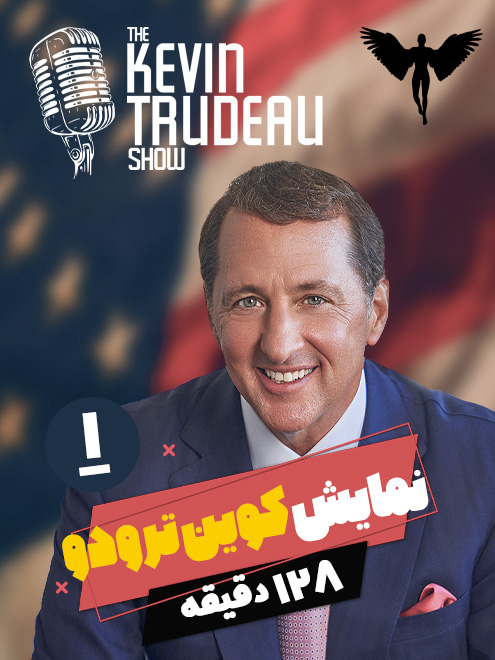برنامه کوین ترودو قسمت اول (Kevin Trudeau Show) - چگونه دوست داشتنی تر باشیم؟