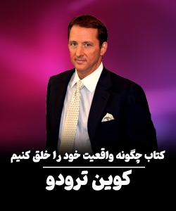 کتاب چطور واقعیت خود را خلق کنیم سطح دوم از سطوح یادگیری کوین ترودو (PDF)