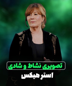 استر هیکس (قانون جذب) - سمینار تصویری نشاط و شادی
