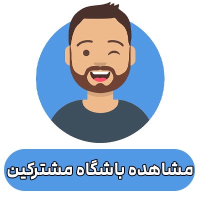 باشگاه مشترکین