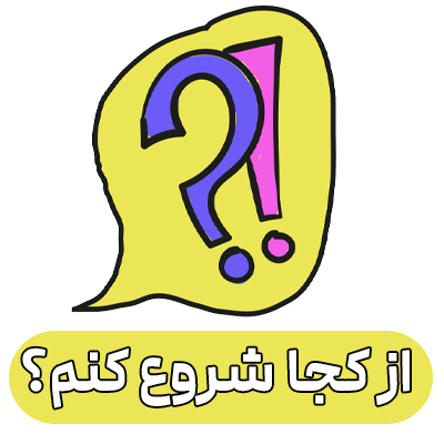 از کجا شروع کنم؟