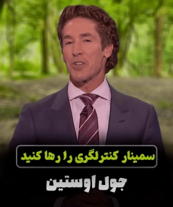 جول اوستین سمینار کنترلگری را رها کنید