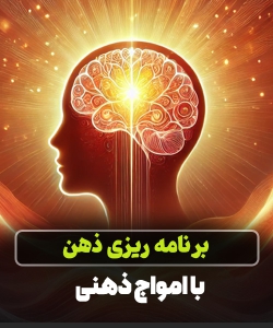 دوره صوتی امواج مغزی (برنامه ریزی ذهن)