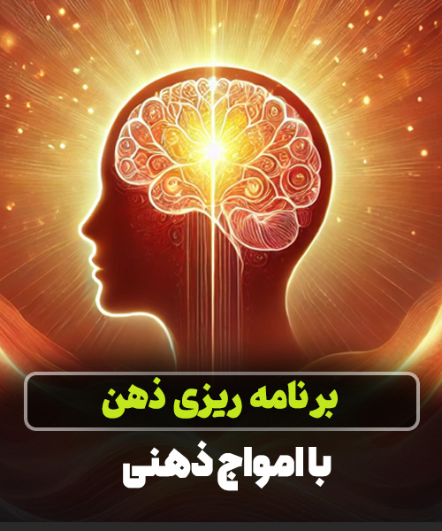 دوره صوتی امواج مغزی (برنامه ریزی ذهن)