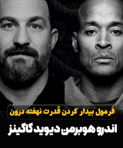 فرمول بیدار کردن قدرت نهفته درون- دیوید گاگینز - اندرو هوبرمن