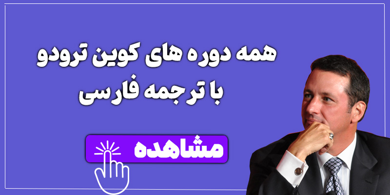تأثیر آموزه‌های کوین ترودو در ایران