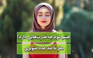 چشم سوم چه قدرتهایی دارد؟ توانایی های باورنکردنی 6 چشم سوم چه قدرتهایی دارد؟ توانایی های باورنکردنی