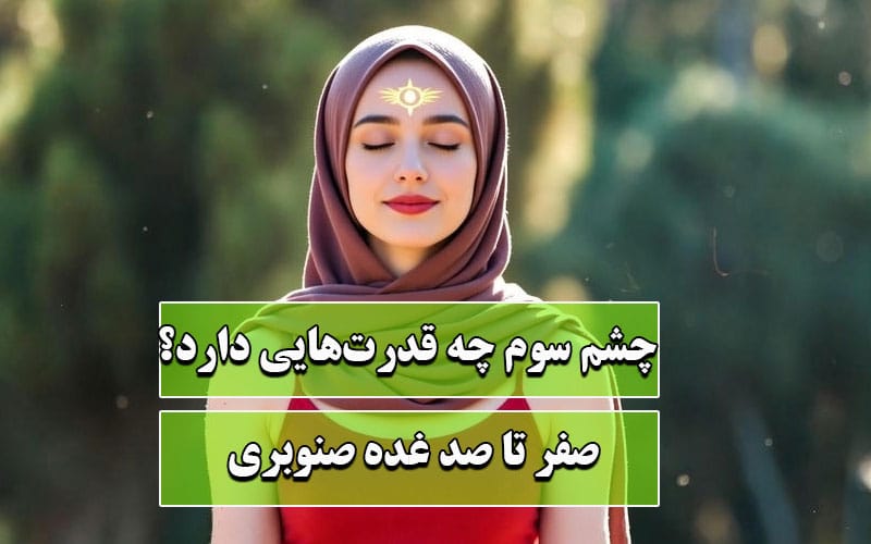 چشم سوم چه قدرت‌هایی دارد؟ توانایی های باورنکردنی