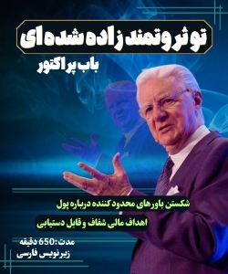 تو ثروتمند زاده شده‌ای: سمینار باب پراکتور، فارسی