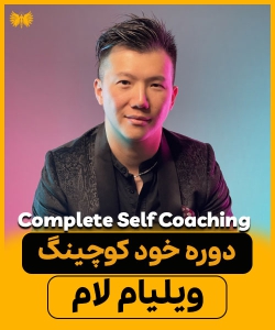 ۱۲ هفته تا بهترین نسخه از خودتان – با دوره تحول‌آفرین ویلیام لام