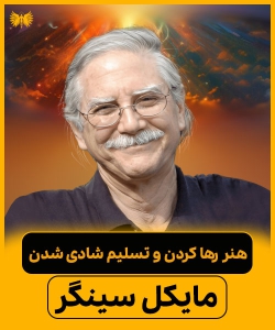راز خوشبختی با مایکل سینگر – هنر رها کردن و تسلیم شادی شدن