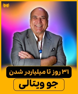 دوره ۳۱ روز تا میلیاردر شدن – جو ویتالی