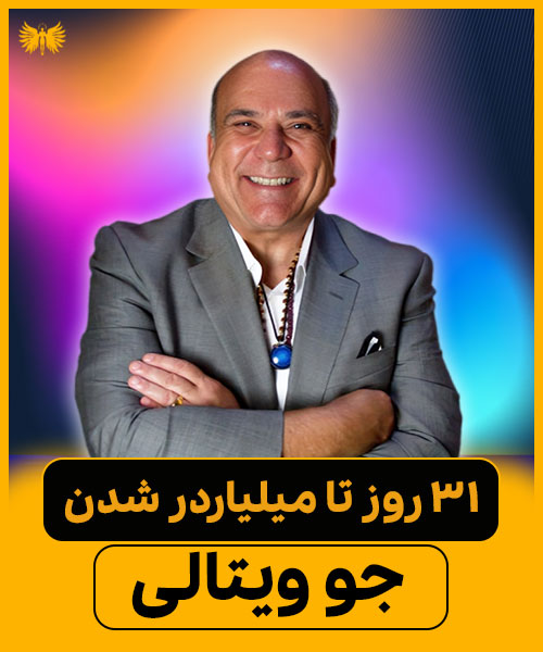 دوره ۳۱ روز تا میلیاردر شدن – جو ویتالی - جادوی باور