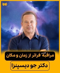 سفر به فراتر از زمان و مکان – مدیتیشن شگفت‌انگیز دکتر جو دیسپنزا
