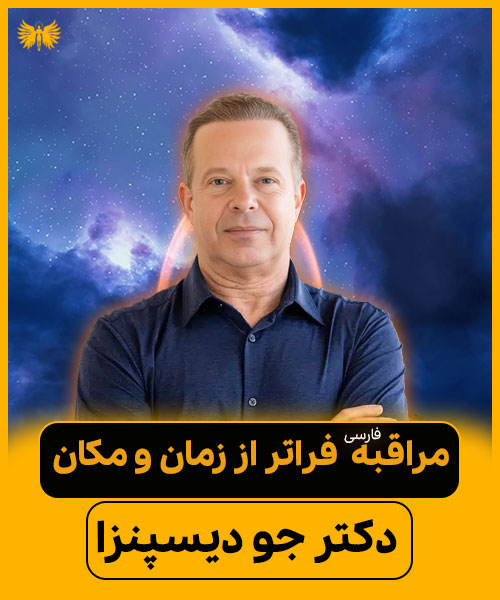 سفر به فراتر از زمان و مکان – مدیتیشن شگفت‌انگیز دکتر جو دیسپنزا