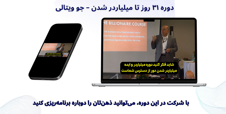 دوره ۳۱ روز تا میلیاردر شدن – جو ویتالی 