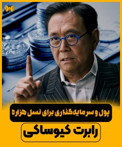 پول و سرمایه‌گذاری برای نسل هزاره: درس‌هایی از رابرت کیوساکی