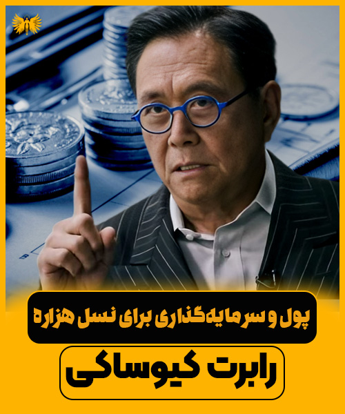 پول و سرمایه‌گذاری برای نسل هزاره: درس‌هایی از رابرت کیوساکی