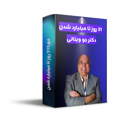 دوره آموزشی ۳۱ روز تا میلیاردر شدن دکتر جو ویتالی