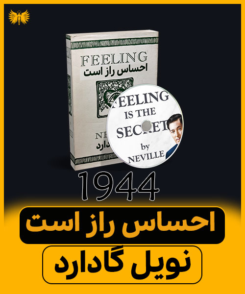 کتاب احساس، راز است اثر نویل گادارد | کشف نیرویی که واقعیت تو را می‌سازد