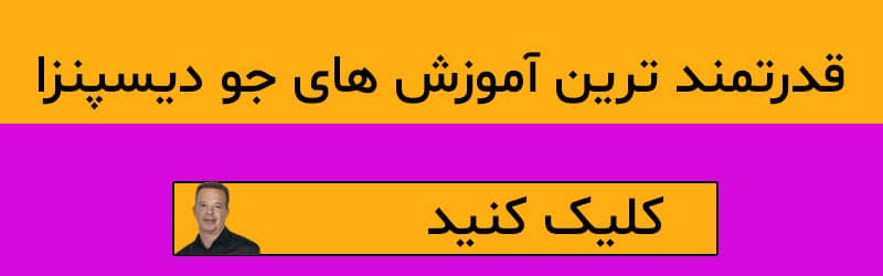 آموزه‌های جو دیسپنزا علمی