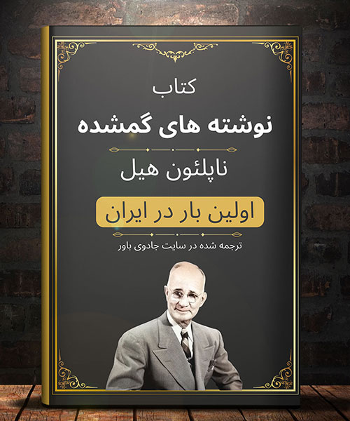 کتاب نوشته های گمشده از قوانین طلایی موفقیت ناپلئون هیل