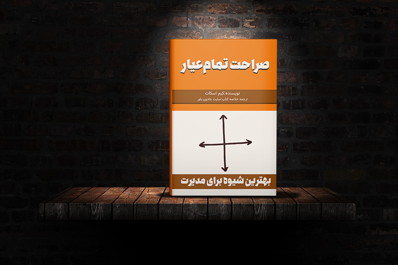 صراحت تمام عیار نوشته کیم اسکات
