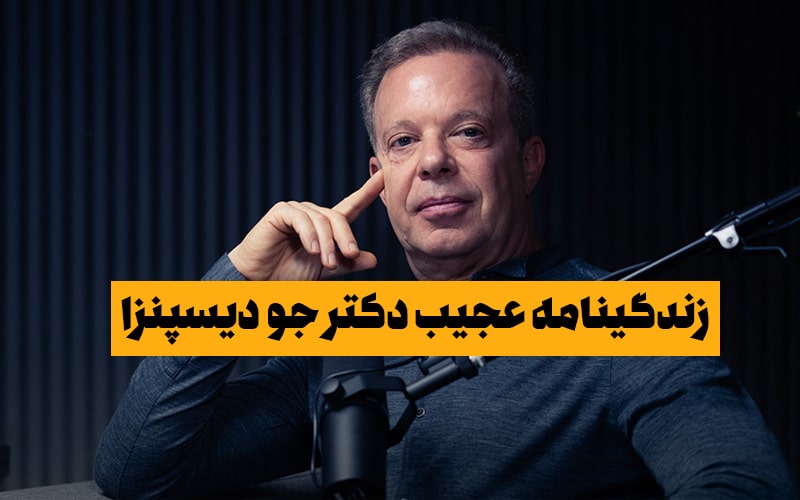 جو دیسپنزا کیست؟ | زندگینامه کامل و عجیب دکتر Joe Dispenza
