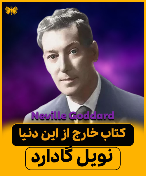 کتاب خارج از این جهان | نویل گادارد