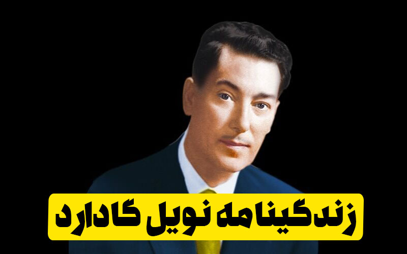 زندگینامه نویل گادارد و معرفی کتاب هایش