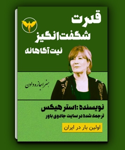 کتاب قدرت شگفت انگیز نیت آگاهانه-استر هیکس