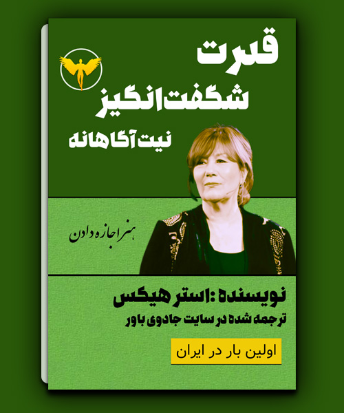 کتاب قدرت شگفت انگیز نیت آگاهانه-استر هیکس