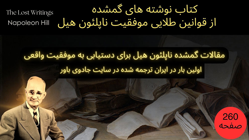 کتاب نوشته های گمشده از قوانین طلایی موفقیت ناپلئون هیل