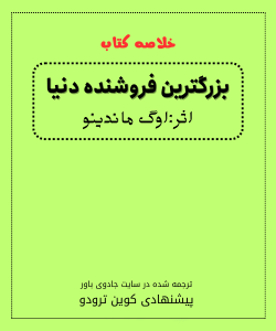 خلاصه کتاب بزرگ‌ترین فروشنده جهان اگ ماندینو، پیشنهادی کوین ترودو