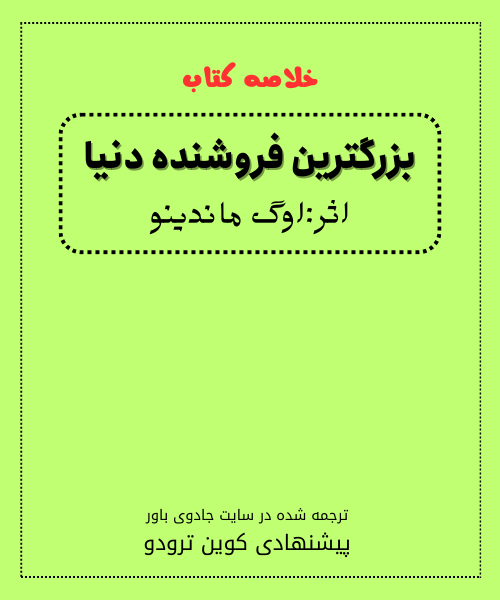 خلاصه کتاب بزرگ‌ترین فروشنده جهان اگ ماندینو، پیشنهادی کوین ترودو