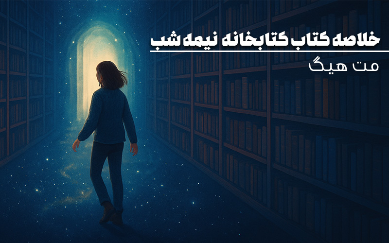 خلاصه کتاب کتابخانه نیمه شب مت هیگ