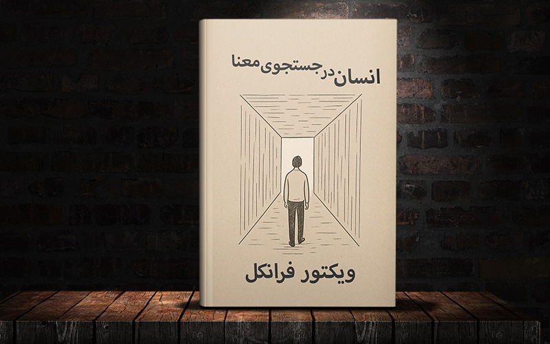 خلاصه کتاب انسان در جستجوی معنا