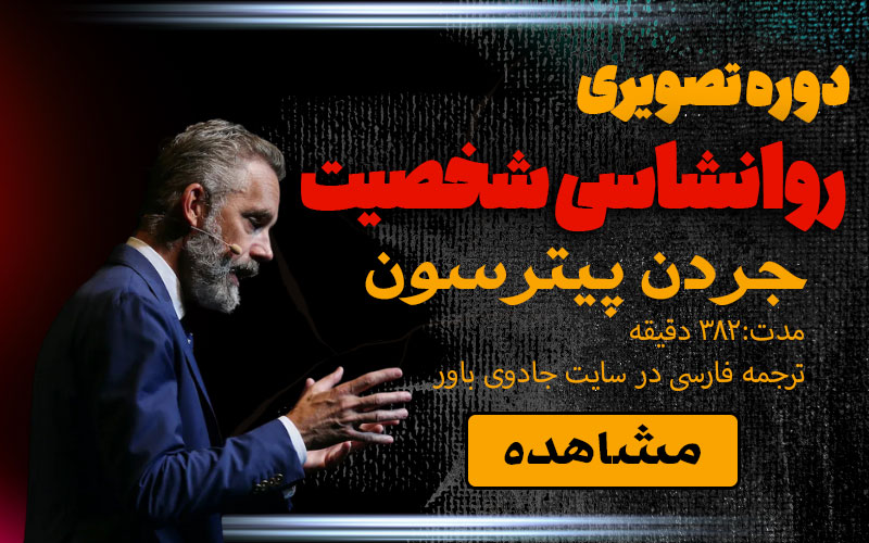 دوره شخصیت‌شناسی جردن پیترسون