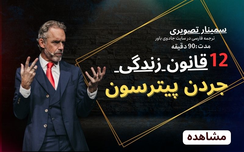 12 قانون زندگی جردن پیترسون