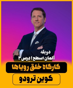کوین ترودو دوبله فارسی کارگاه خلق رویاها – آلمان (سطح ۱ درس ۲)