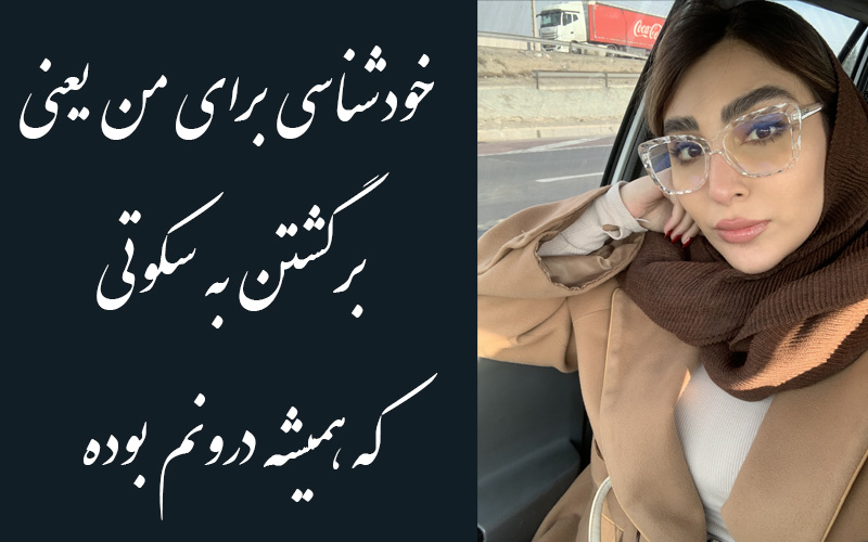 سحر ریحانی | همراهی آرام در مسیر خودشناسی و آگاهی - جادوی باور