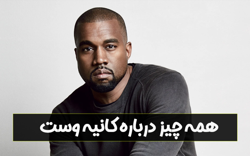 کانیه وست و رابطه&zwnj;اش با بیانکا سنسوری: حقایق، زندگی مشترک و تأثیر رسانه&zwnj;ای
